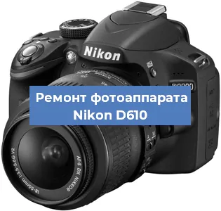 Замена шлейфа на фотоаппарате Nikon D610 в Самаре
